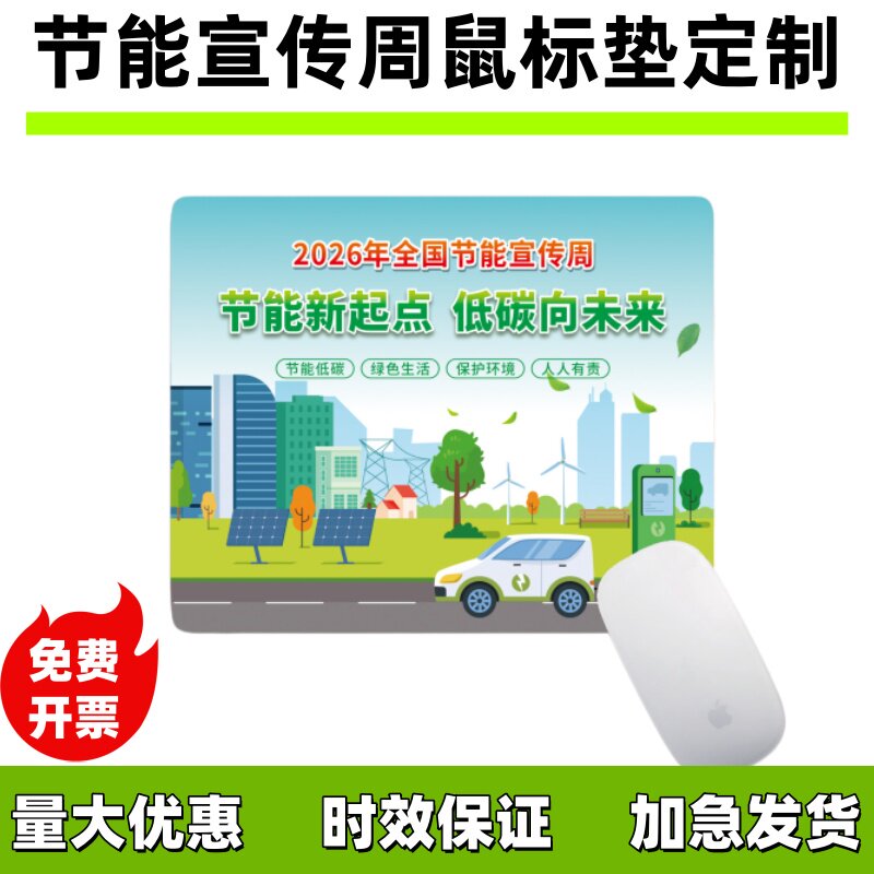 城乡建设部文明办2026全国节能宣传周活动物料礼品鼠标垫桌垫定制