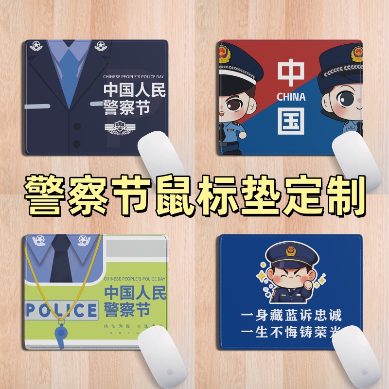 刑警队特警部队110中国人民警察节活动宣传小礼品鼠标垫桌垫定制