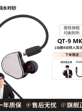 弱水时砂QT9MK3圈铁混合式入耳式HIFI高音质有线专用耳机官方正品
