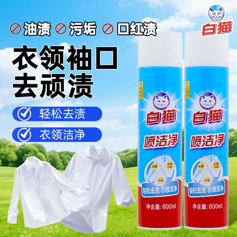 白猫喷洁净衣领净清洗喷雾去油污渍正品清洗剂白衬衫干洗衣店大瓶