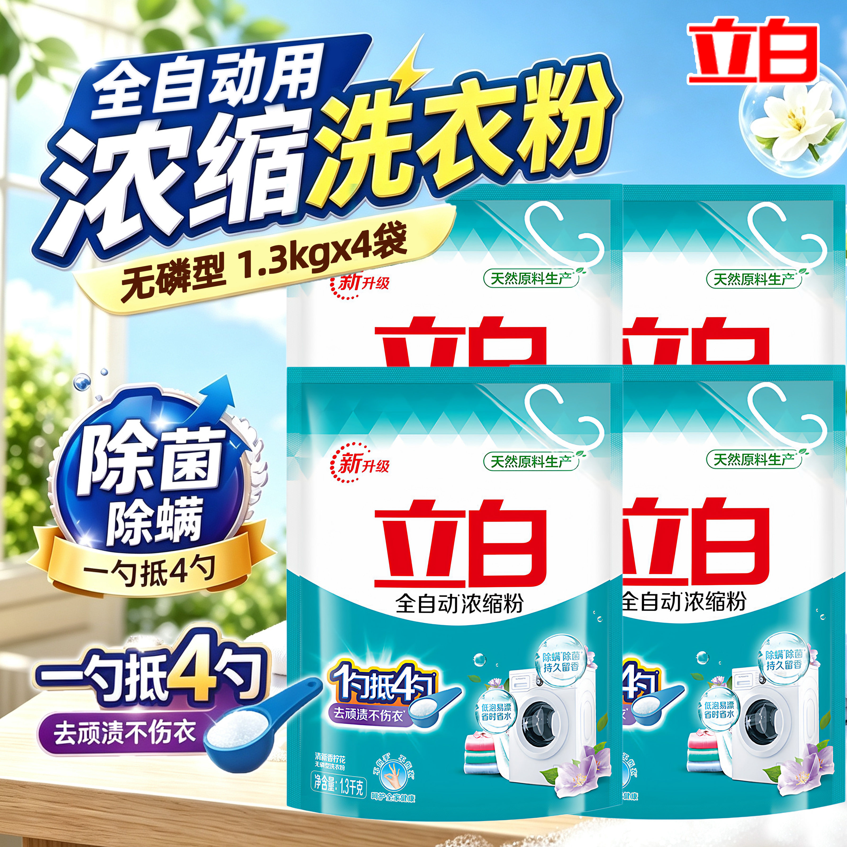 立白全自动浓缩无磷洗衣粉大桶家用专用速溶除螨除菌抑菌皂粉袋装