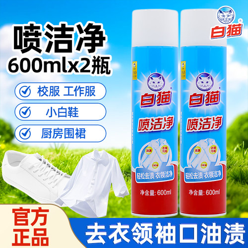 白猫喷洁净去污渍干清洗剂