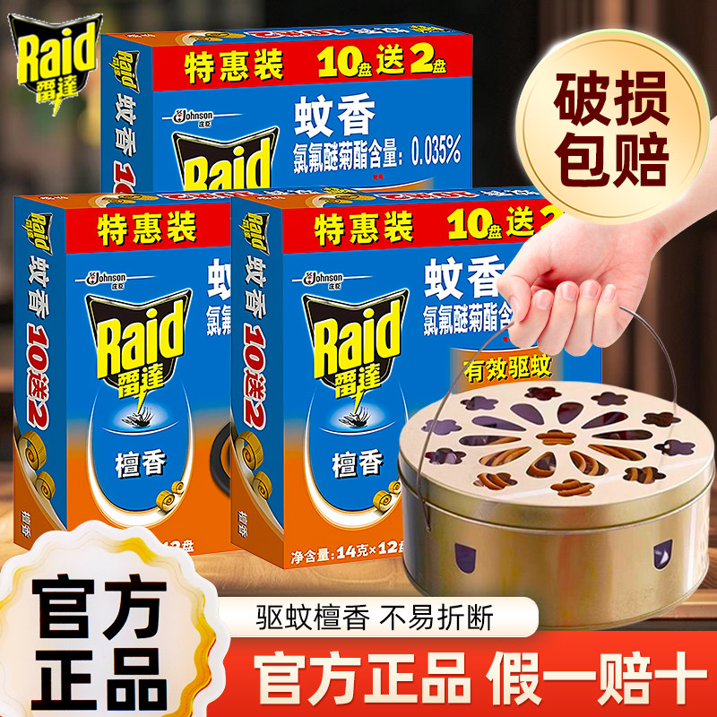 雷达蚊香家用驱蚊正品非无毒家庭装檀香型盘香蚊蚊香盘户外酒店灭图片