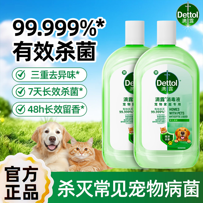 滴露宠物消毒液家用室内消毒水猫狗除臭剂正品家用杀菌室内拖地