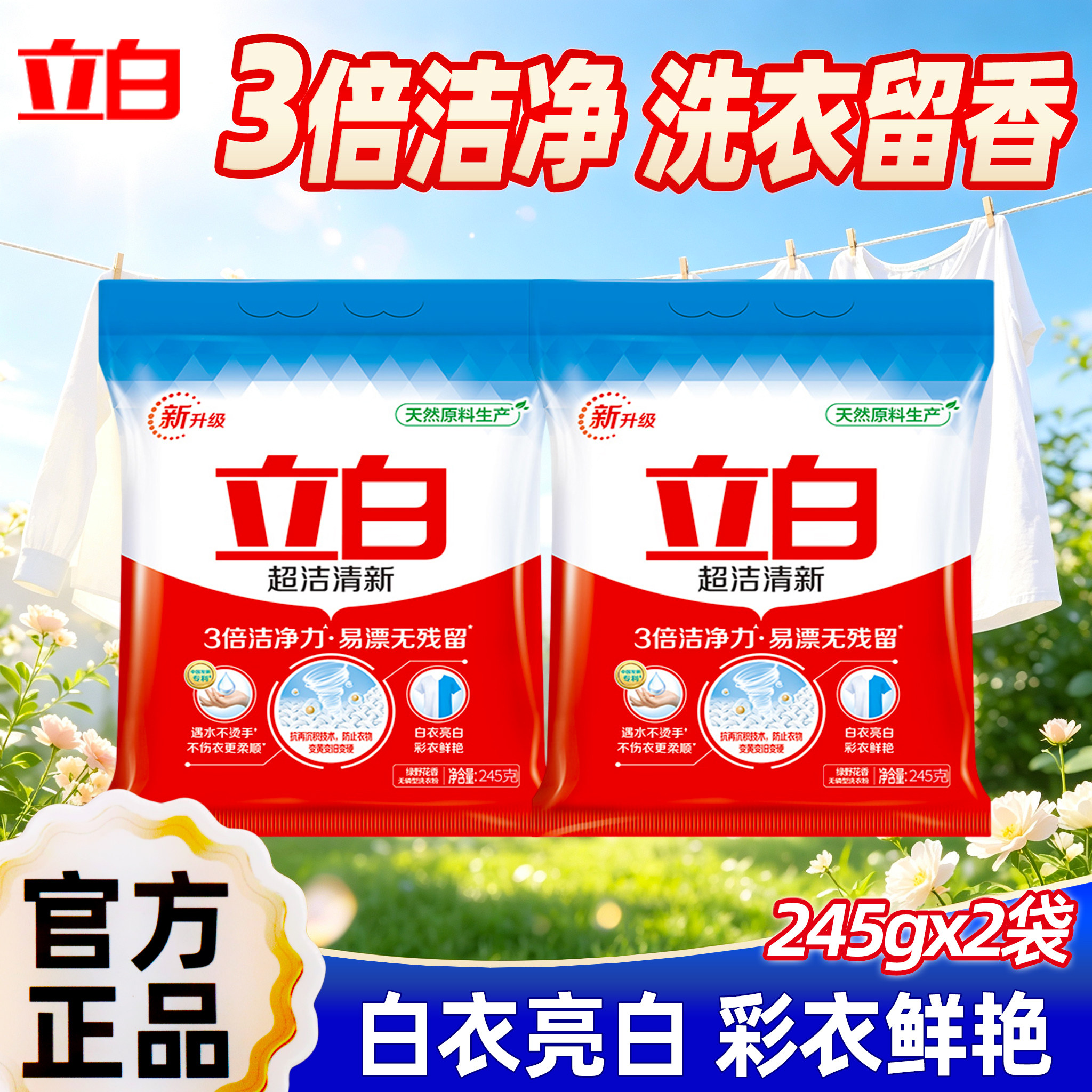 立白超洁清新洗衣粉3倍洁净力不伤手留香易漂易清家用实惠袋装
