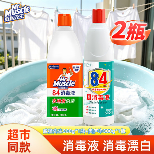 威猛先生84消毒液漂白水剂家用杀菌消毒水夏季白衣去黄渍白色衣物