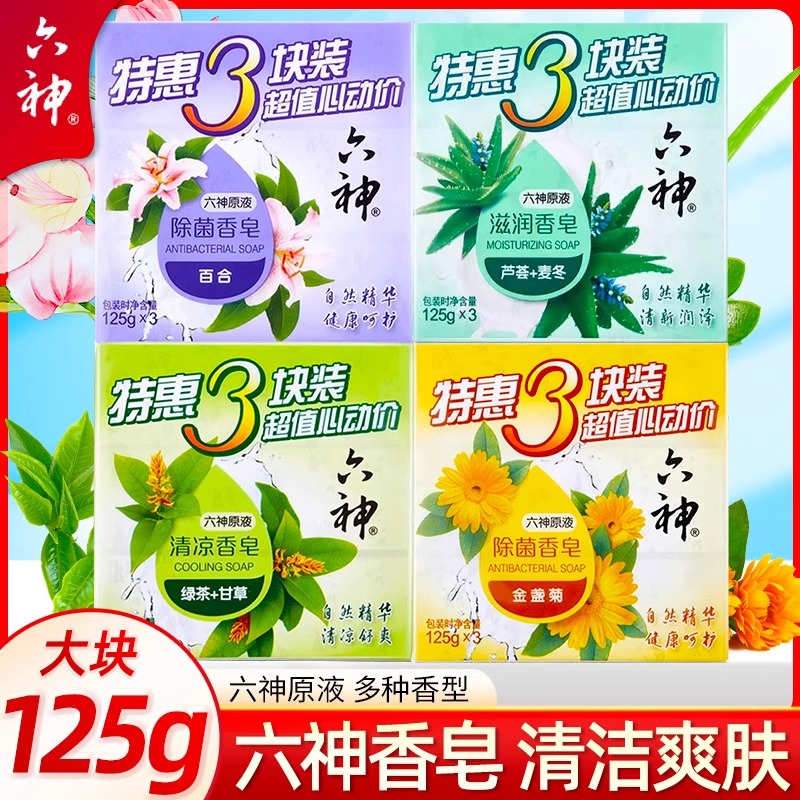 六神沐浴清洁洗手香皂