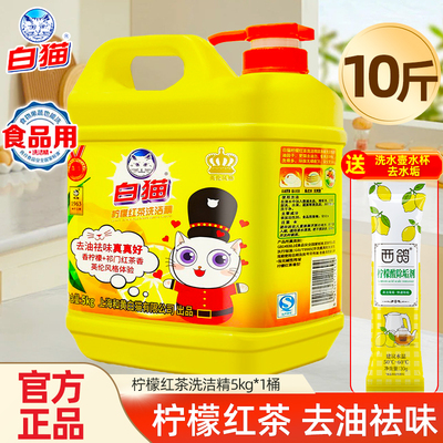 大桶洗洁精白猫柠檬红茶洗碗液商用家用餐饮按压瓶实惠家庭装10斤