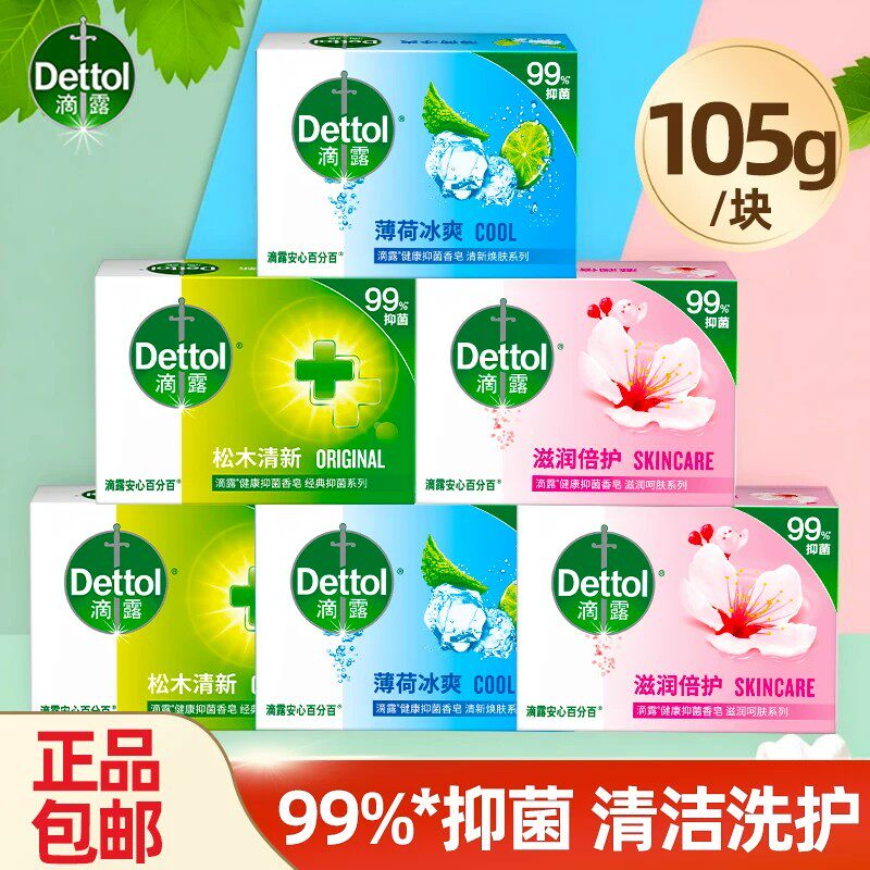 Dettol/滴露香皂抑菌99%无荧光剂洗手洗澡沐浴肥皂独立包装正品