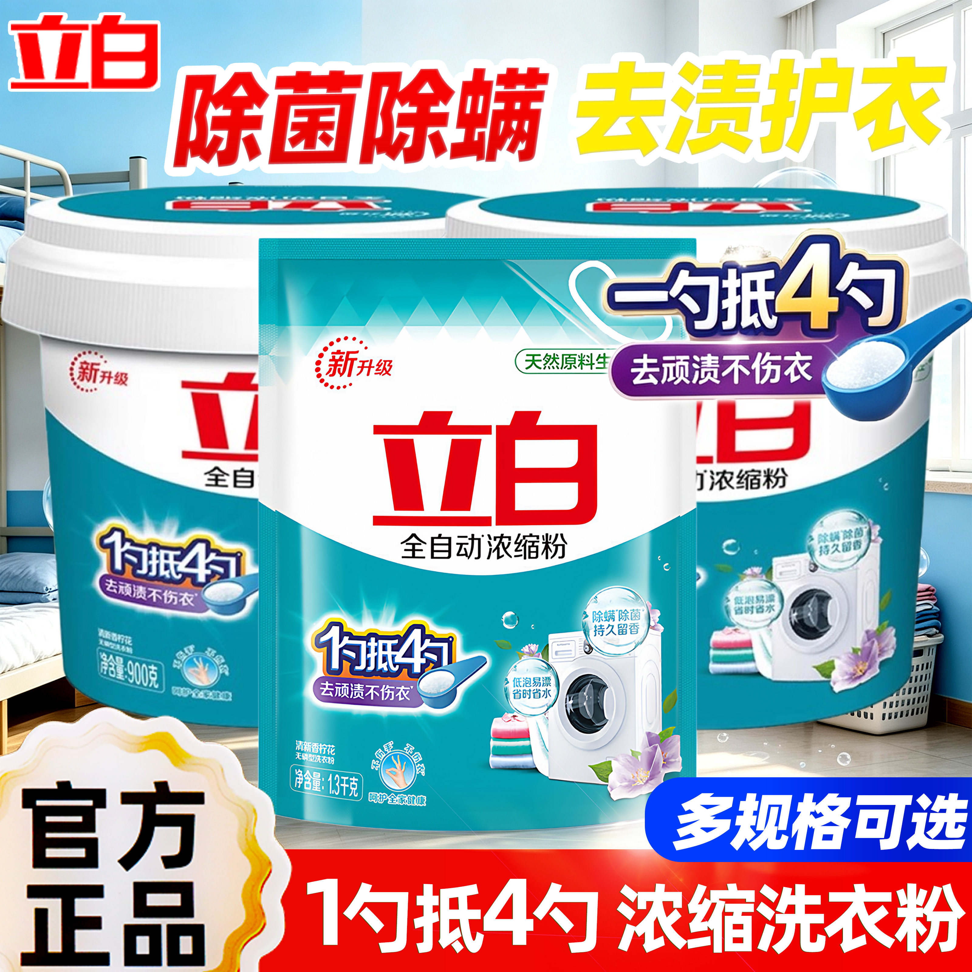 立白全自动浓缩洗衣粉低泡易漂家用除菌除螨去渍柔顺护衣官方正品