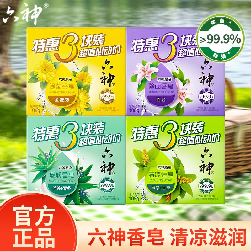 六神香皂清凉绿茶甘草清香沐浴洗澡洗手洗脸肥皂全身可用正品