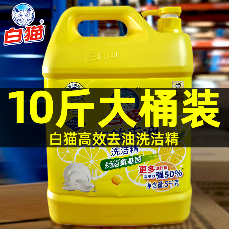 10斤洗洁精大桶白猫去油家庭装家用洗涤剂洗碗液餐饮饭店整箱批发