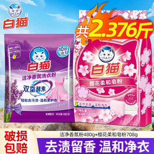 白猫洗衣粉柔和温和去渍柔护皂粉樱花香氛洗衣粉家用小包宿舍学校