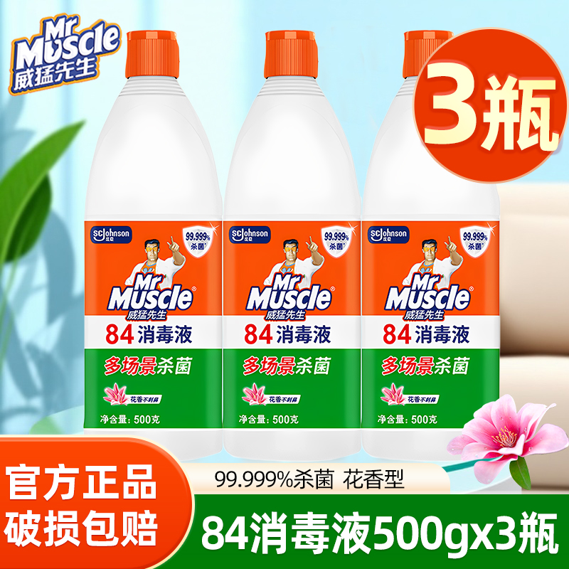 威猛先生84消毒液瓶室内家用杀菌衣物漂白剂地板正品消毒水500g