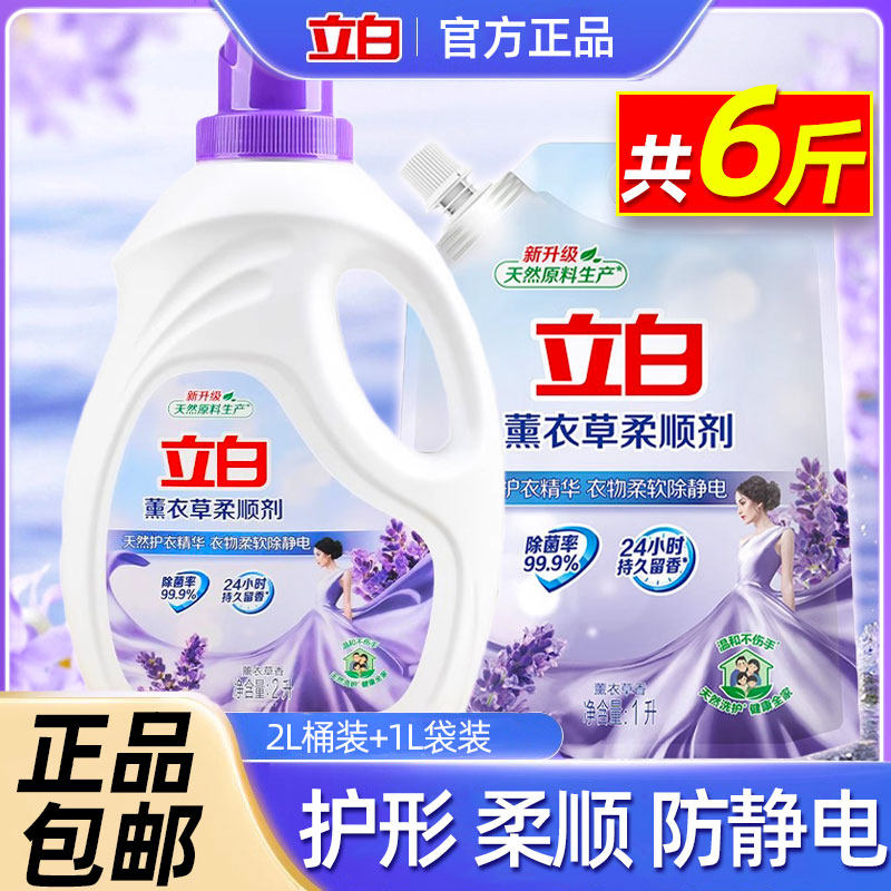 立白薰衣草柔顺剂持久留香家庭装洗衣服留增香剂衣物护理剂