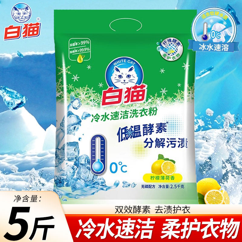 白猫洗衣粉无磷手机洗低温酵素图片