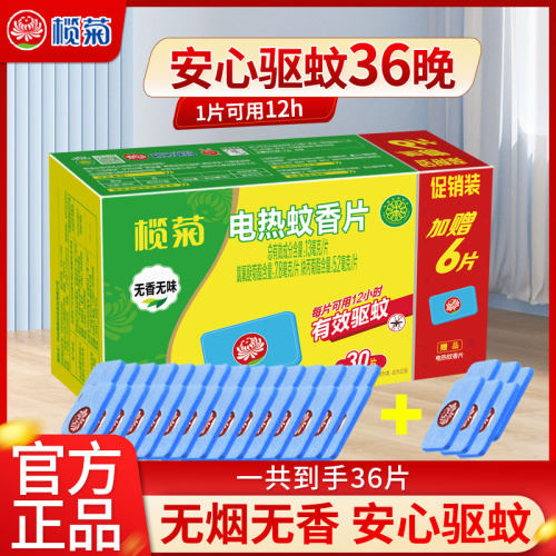 榄菊蚊香片插电式无香无味