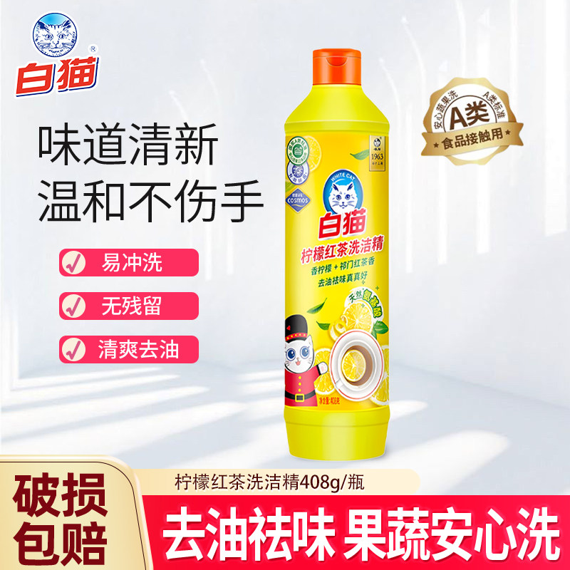 白猫柠檬红茶洗洁精408g去油去污洁净餐具食品用洗洁精家用小瓶装