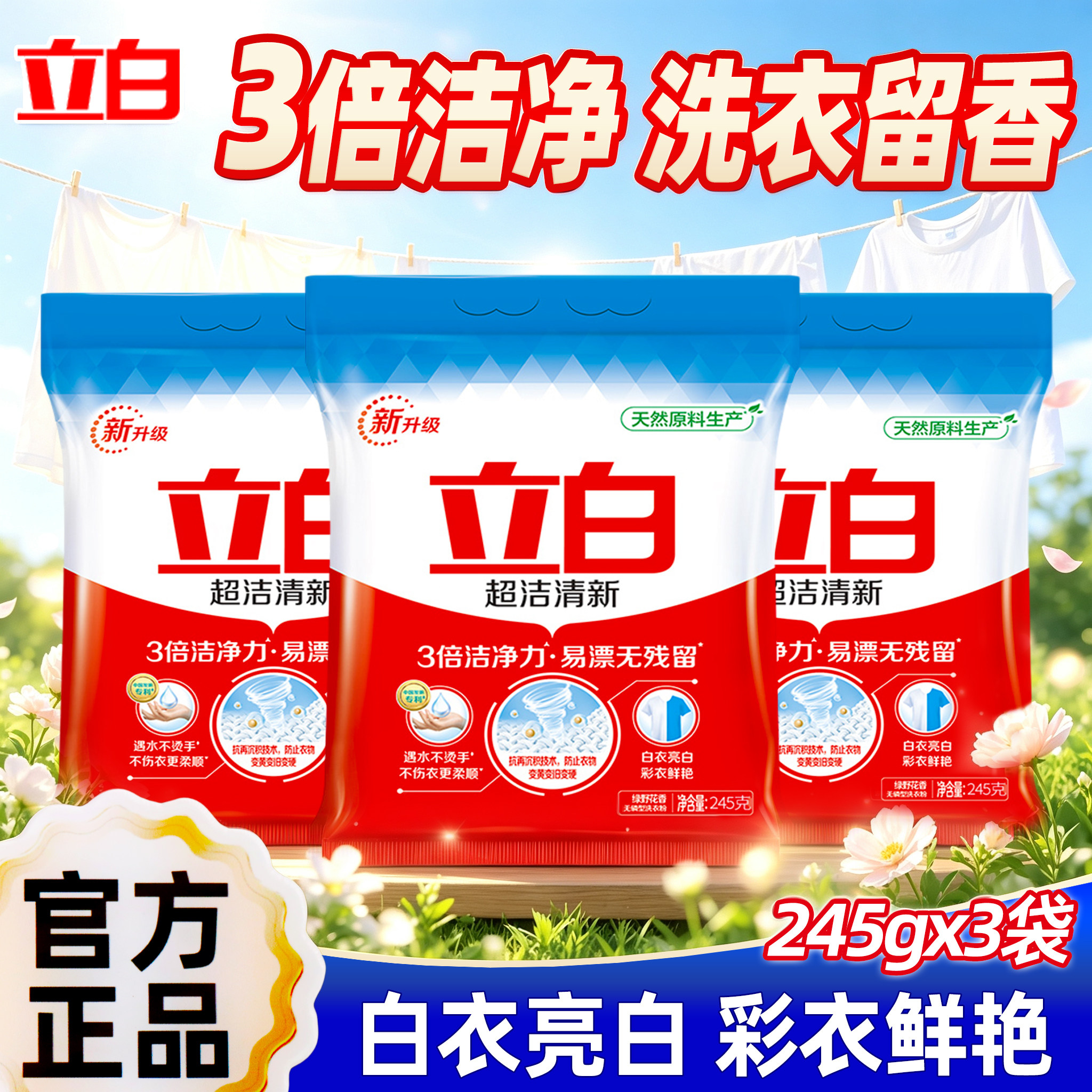 立白超洁清新洗衣粉3倍洁净力不伤手留香易漂易清家用实惠袋装