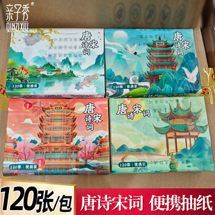 亲子秀唐诗宋词印花小包便携式国风面巾纸纸巾古诗图案抽纸餐巾纸
