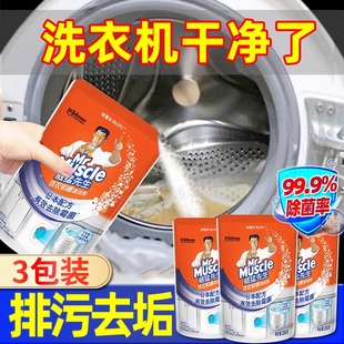 威猛先生洗衣機(jī)槽清潔劑波輪滾筒洗衣機(jī)清潔殺菌除垢去垢洗衣服機(jī)