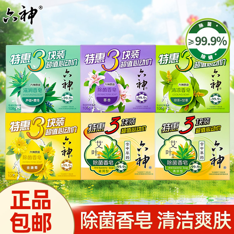 六神除菌香皂绿茶清凉百合装清洁肌肤洁面皂沐浴皂正品特惠超值装