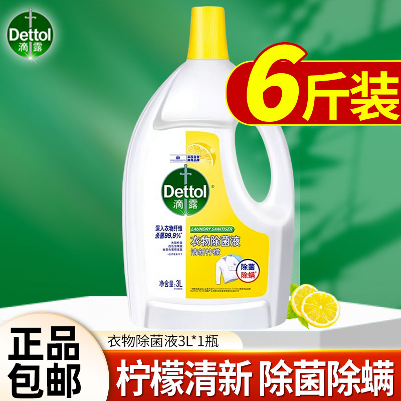 滴露衣物除菌液杀菌除螨