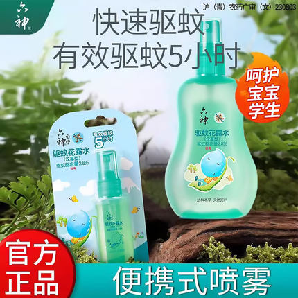 六神驱蚊花露水幼汉草型喷雾非宝儿婴夏季驱蚊宝水蚊不童叮38ml