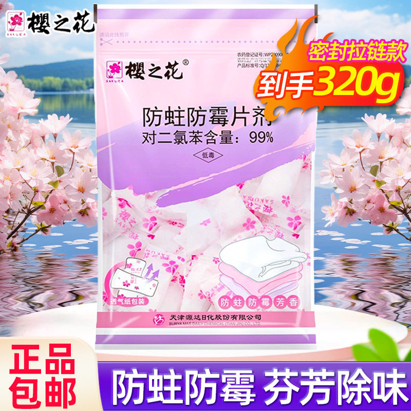 樱之花樟脑丸衣柜防霉片防蛀清新片剂樟脑球防潮官方网旗舰店同款