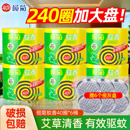 榄菊蚊香艾草清香型40圈旗舰正品店家用室内驱蚊香蚊香盘托盘香灭