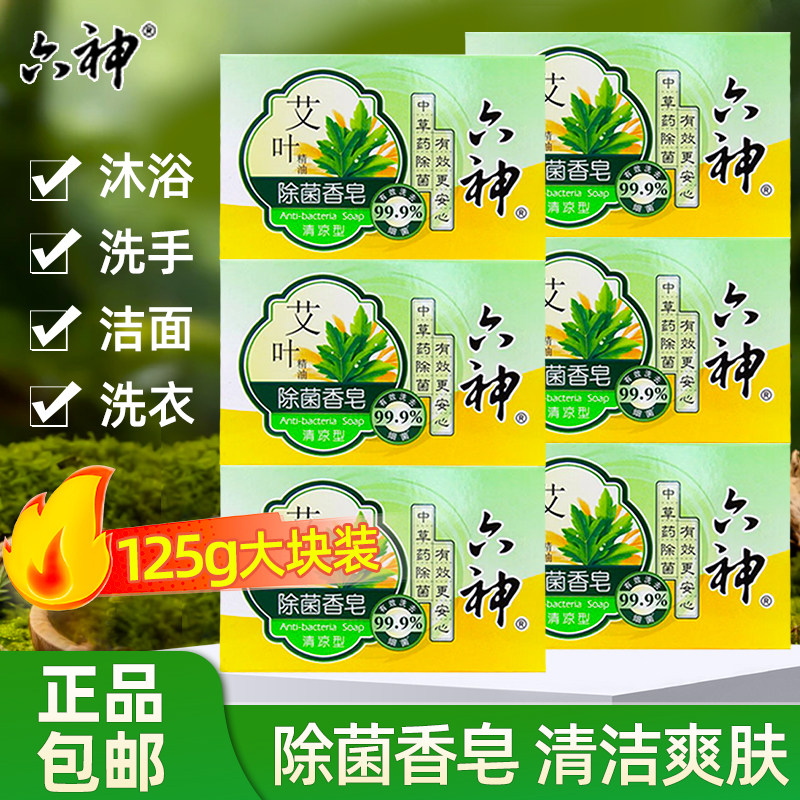 六神艾叶香皂清凉型除菌清洁肥皂洗澡舒爽沐浴皂艾草香味洗手清爽
