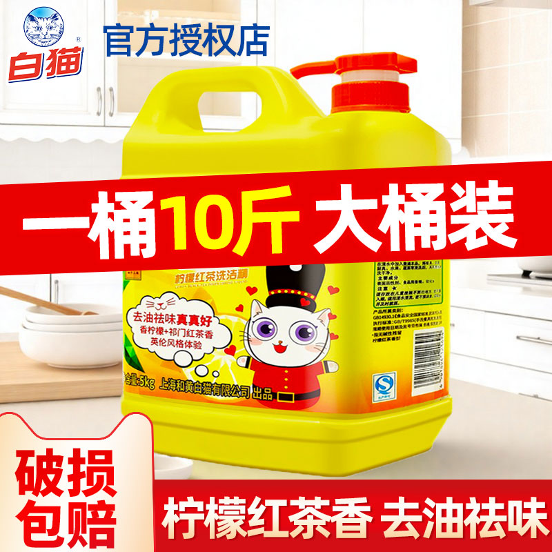 大桶白猫洗洁精柠檬红茶洗碗液商用家用餐饮按压瓶实惠家庭装10斤