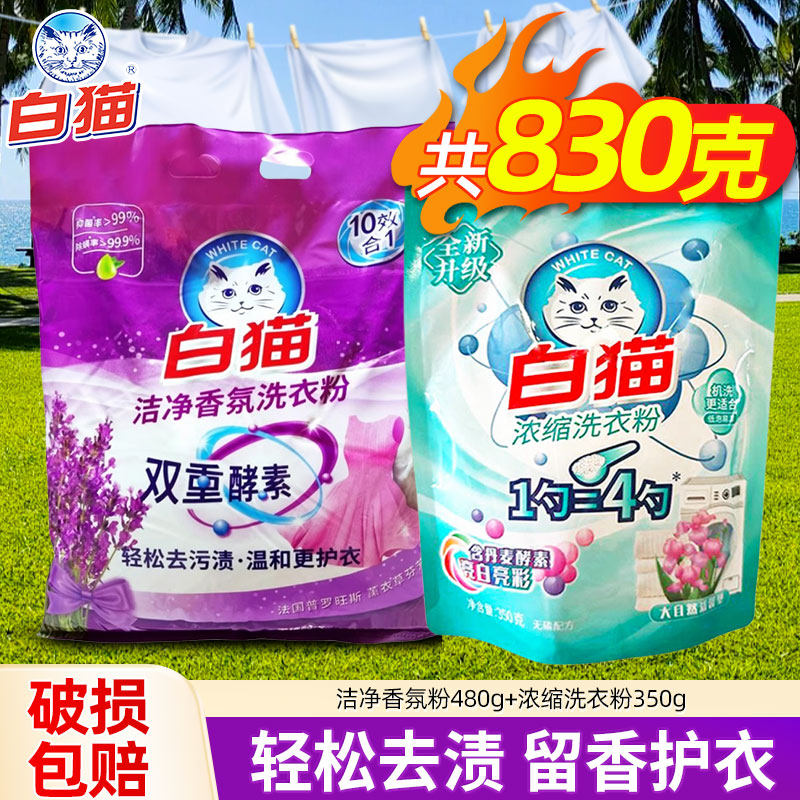 白猫新浓缩洗衣粉袋无磷粉亮彩低泡手洗机宿舍学生薰衣草香氛组合
