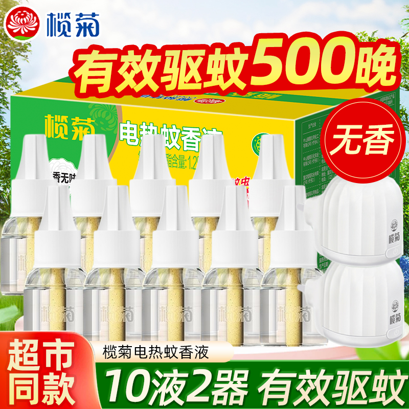 榄菊电蚊香液电加热驱蚊器味无补充无香插电式液体室内通用加热器