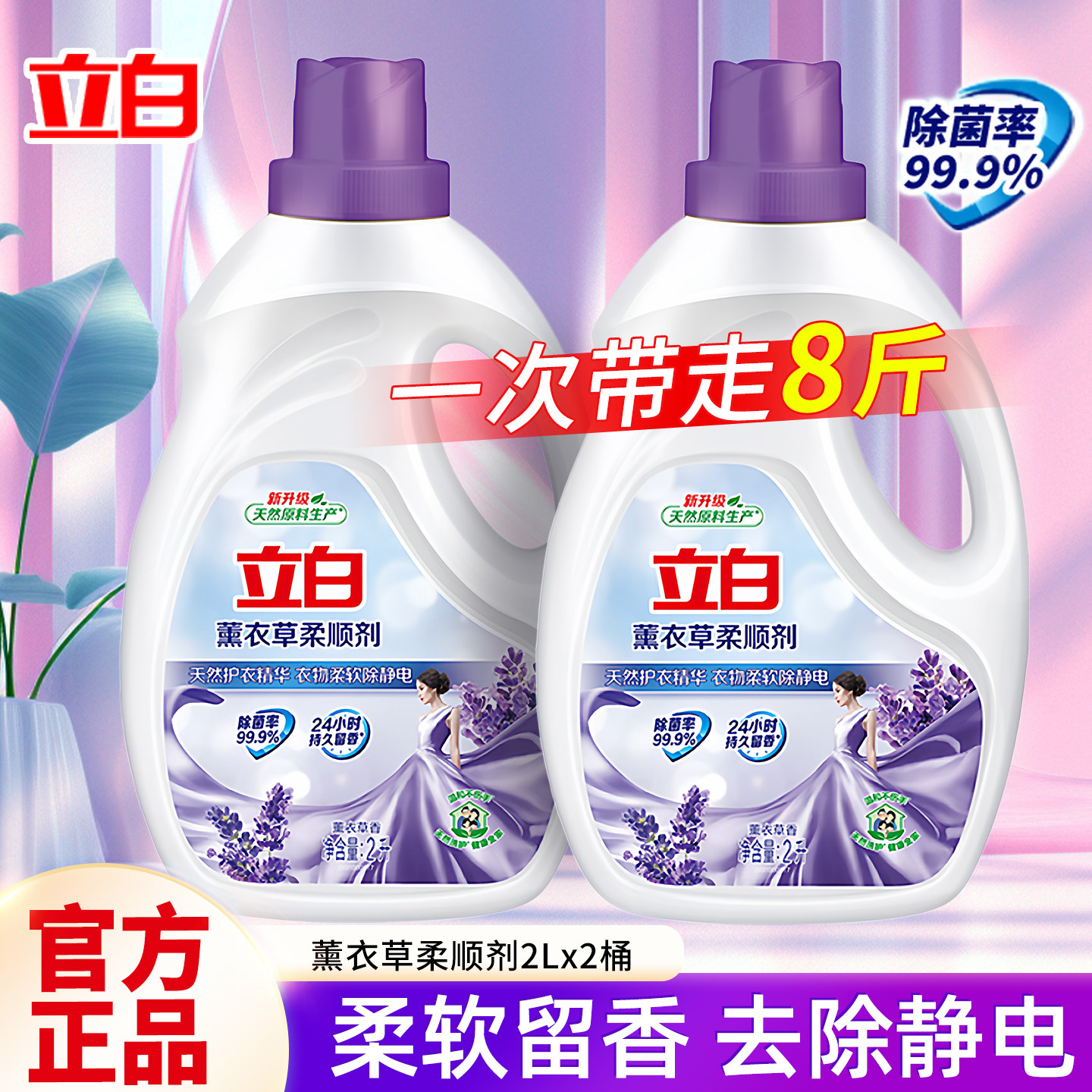 立白薰衣草柔顺剂柔软防舒缓静电香味持久留香瓶袋组合装家用