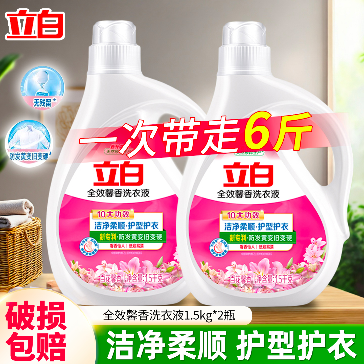 立白洗衣液全效馨香实惠装机洗家庭用深层去渍洁净柔顺洗清新留香