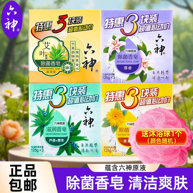 六神除菌香皂洗澡沐浴肥皂清凉滋润洁面皂男女家用官方旗舰店同款