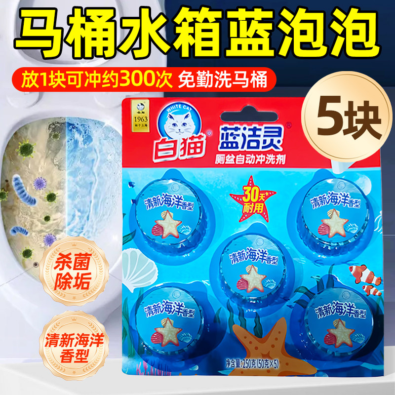 白猫蓝泡泡洁厕宝蓝洁灵厕盆自动冲洗剂耐用蓝泡泡厕所马桶除臭