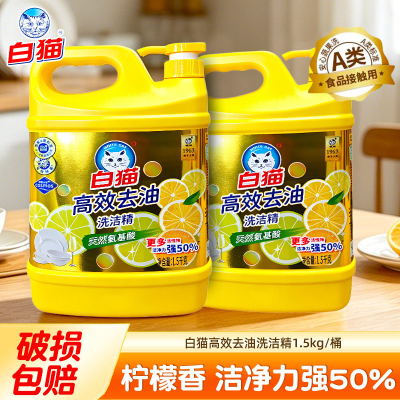 白猫洗洁大瓶高效去油洗碗液厨房餐具洗洁精果蔬清洗大桶净去腥油