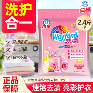 白猫威煌速溶高效洗衣粉 亮彩护衣护色香水留香易漂洗去污1.2kg