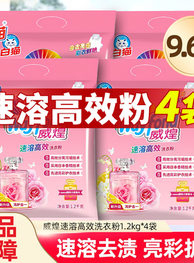 白猫洗衣粉威煌速溶高效型亮彩护衣护色香水留香易漂洗去污1.2kg