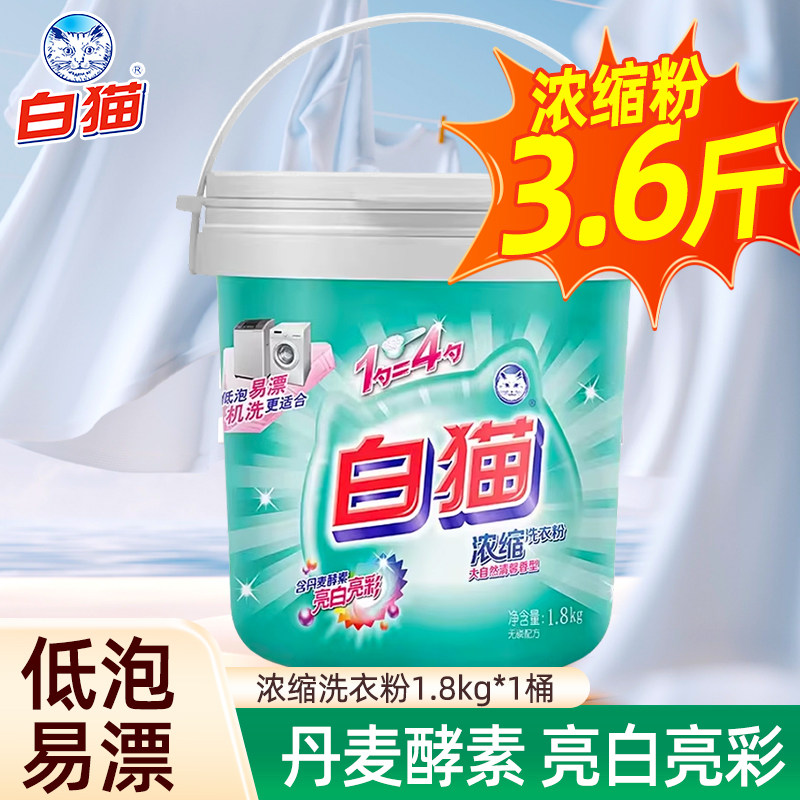 白猫浓缩桶装洗衣粉1.8kg亮白低泡易溶易漂洗手洗机洗去渍护彩