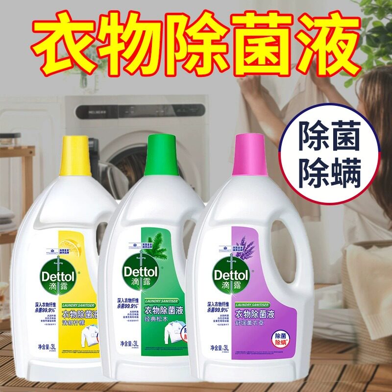 滴露衣物除菌液洗衣专用衣服杀菌除螨内衣非消毒液洗衣用3L大瓶