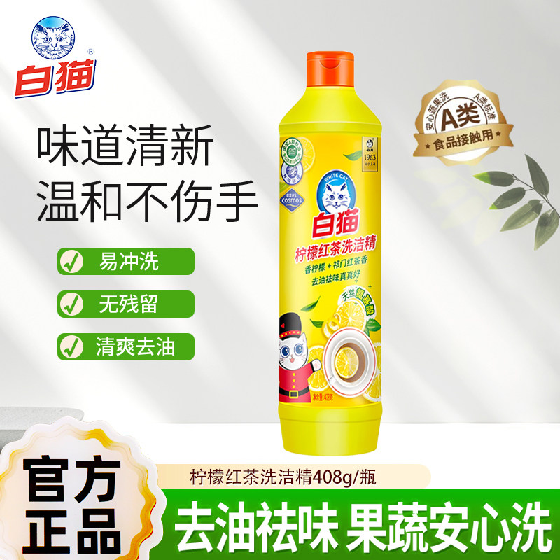 白猫柠檬红茶洗洁精408g去油去污洁净餐具食品用洗洁精家用小瓶装