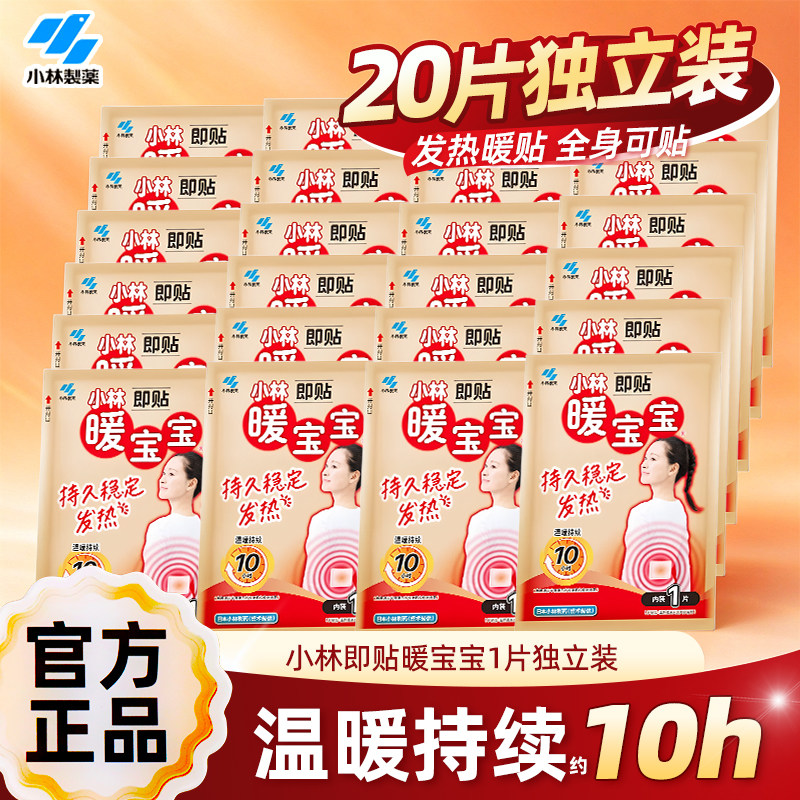 【小林制药】暖宝宝即贴20片袋暖贴发热暖身贴降温保暖敷贴