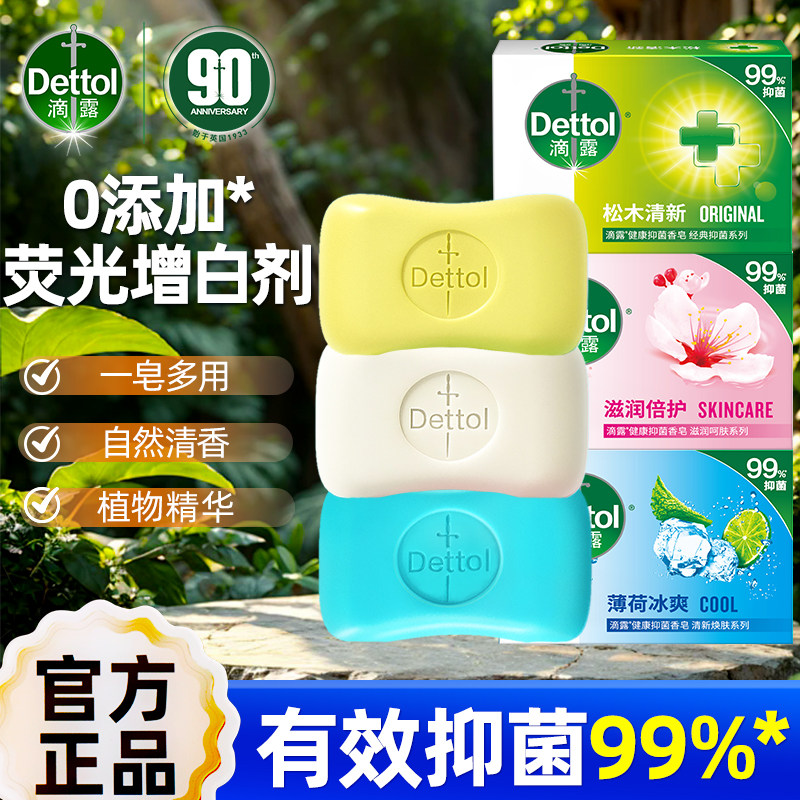 滴露香皂沐浴薄荷松木沁爽健康清洁香皂家用清洁洗衣洗澡洗手肥皂,洗护清洁剂/卫生巾/纸/香薰,香皂,淘宝优惠券,粉丝福利购,淘宝优惠卷