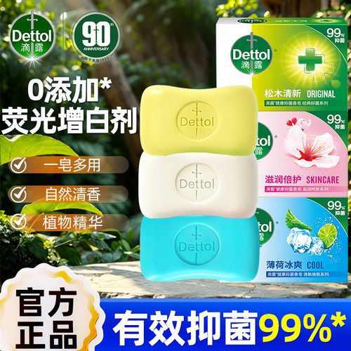 滴露香皂沐浴薄荷松木沁爽健康清洁香皂家用清洁洗衣洗澡洗手肥皂