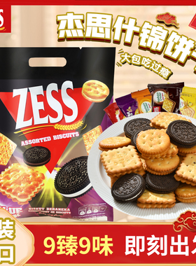 杰思ZESS马来西亚原装进口什锦夹心饼干酥脆美味早餐巧克力混合
