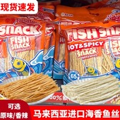 马来西亚原装 进口香辣味原味鱼丝低脂小吃高蛋白奈渔鱼零食鱼干条