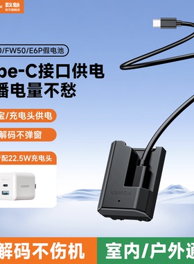 数魅模拟电池单反相机外接电源适索尼fz100 FW50假电池a7m4佳能LP-E6E17微单zve10视频直播供电a7m3电源套装
